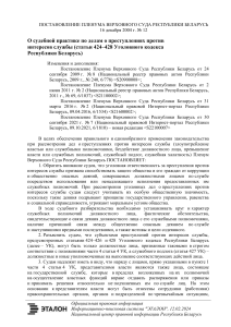 Преступления против интересов службы: Постановление Пленума ВС РБ