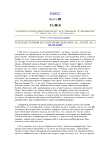 Геродот. История. Книга III. Талия