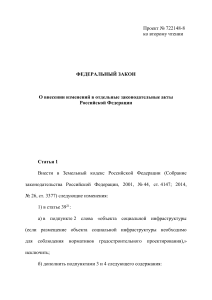 Проект Федерального Закона: Изменения в Земельный Кодекс РФ