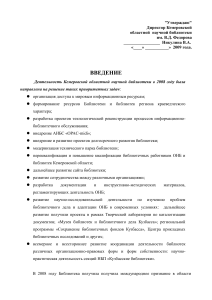 Отчет о деятельности Кемеровской областной научной библиотеки за 2008 год