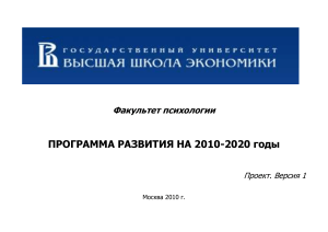 Программа развития факультета психологии ГУ-ВШЭ 2010-2020