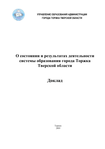 Доклад о системе образования Торжка, Тверская область, 2009