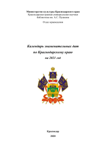 Календарь знаменательных дат Краснодарского края 2021