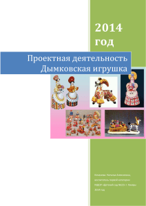 Дымковская игрушка: проект для детского сада