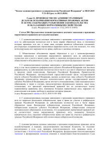 КАС РФ: Оспаривание нормативных актов