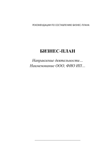 Шаблон бизнес-плана: рекомендации по составлению