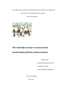 Русский фольклор в музыкальном воспитании дошкольников