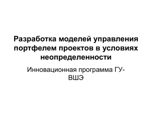 Управление портфелем проектов в условиях неопределенности
