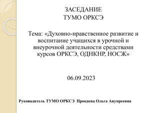ОРКСЭ, ОДНКНР: духовно-нравственное воспитание
