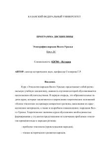 Этнография народов Волго-Уралья: Программа дисциплины