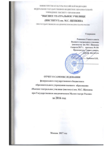 Отчет о самообследовании ВТУ им. Щепкина, 2016