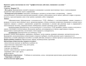 Конспект урока: умножение и деление многозначных чисел