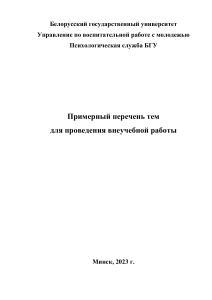 Темы внеучебной работы со студентами БГУ