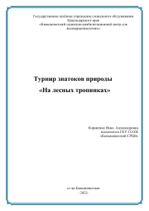 Турнир знатоков природы: сценарий мероприятия для детей
