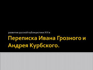 Переписка Ивана Грозного и Андрея Курбского