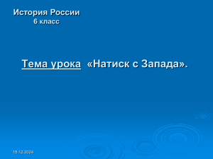 Натиск с Запада: Александр Невский, 6 класс