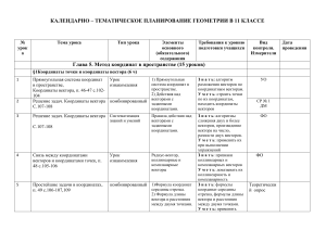 Геометрия 11 класс: Календарно-тематическое планирование