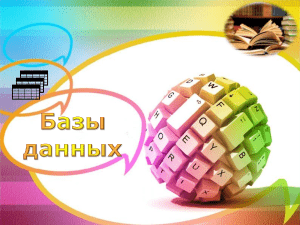 Базы данных: классификация, модели, СУБД Access, Base