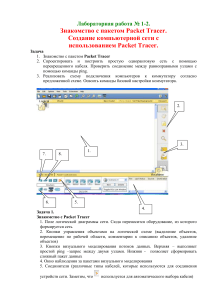 Packet Tracer: Лабораторная работа по сетям