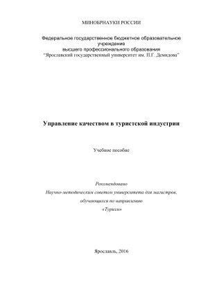 Управление качеством в туризме: учебное пособие