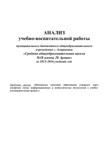 Анализ учебно-воспитательной работы школы №18 за 2015-2016