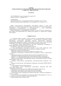 Нормы проектирования диспетчерских пунктов СДТУ энергосистем