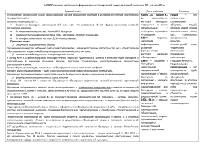 Белорусская нация XIX-XX вв.: формирование, особенности
