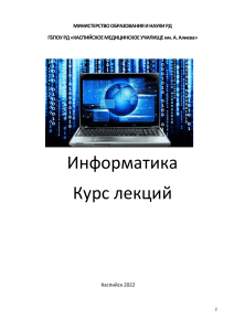 Информатика: Курс лекций для медицинского колледжа