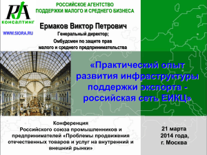 Развитие экспорта: опыт сети ЕИКЦ в России