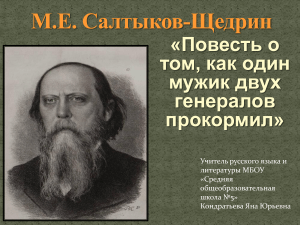 Салтыков-Щедрин: «Как мужик двух генералов прокормил» - презентация