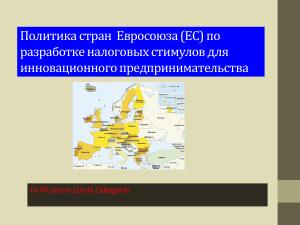 Налоговые стимулы для инноваций в ЕС: презентация