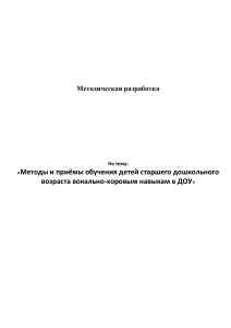 Вокально-хоровые навыки у дошкольников: Методика обучения