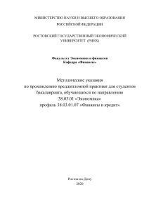 Методические указания по преддипломной практике Экономика