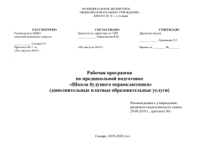 Рабочая программа «Школа будущего первоклассника»