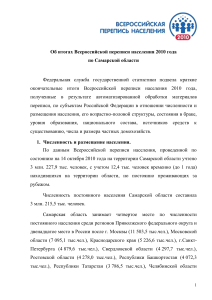 Итоги переписи населения 2010 в Самарской области