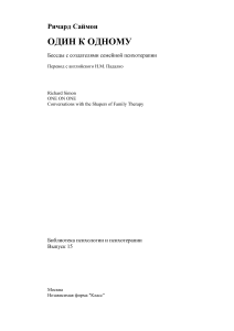 Интервью с создателями семейной психотерапии