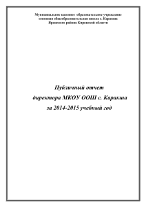Публичный отчет директора школы с. Каракша за 2014-2015