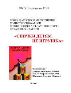 Проект «Спички детям не игрушка»: пожарная безопасность в начальной школе