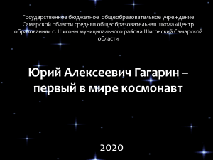 Юрий Гагарин: первый космонавт - презентация