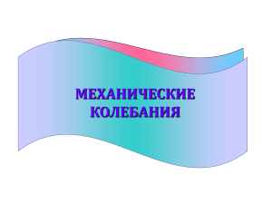 Механические колебания: презентация по физике