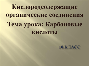 Карбоновые кислоты: презентация по органической химии