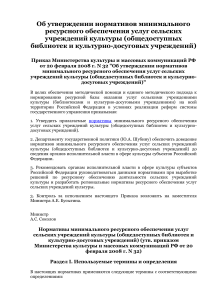Нормативы ресурсного обеспечения сельских учреждений культуры