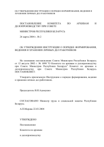 Постановление о порядке ведения личных дел работников в Беларуси