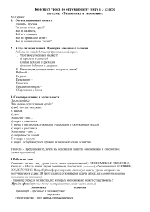 Экономика и экология: конспект урока для 3 класса