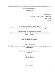 Криминалистические экспертизы: Рабочая программа ТГУ