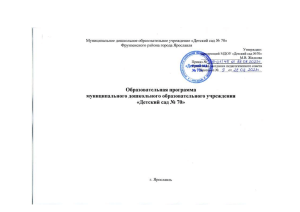 Образовательная программа детского сада №70 Ярославль