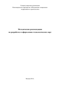 Методические рекомендации по разработке техкарт в строительстве
