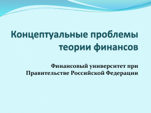 Финансовая глобализация и наука о финансах: презентация