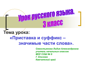 Приставка и суффикс: презентация по русскому языку