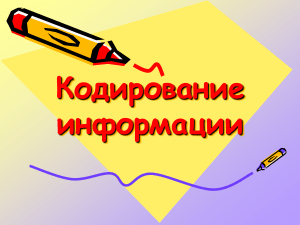 Кодирование информации: презентация по информатике